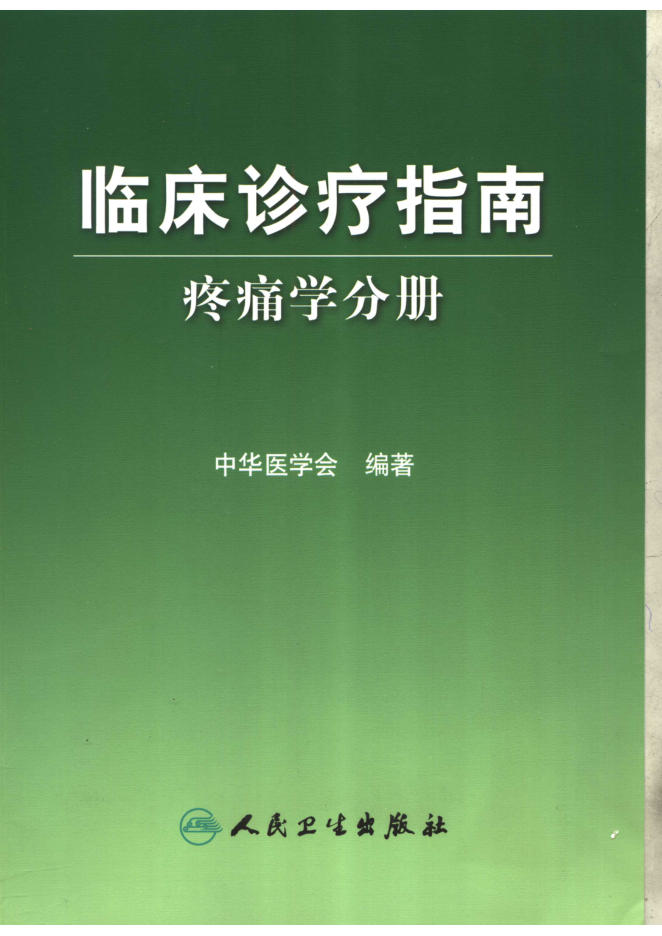 临床诊疗指南 疼痛学分册(欣泽健康)