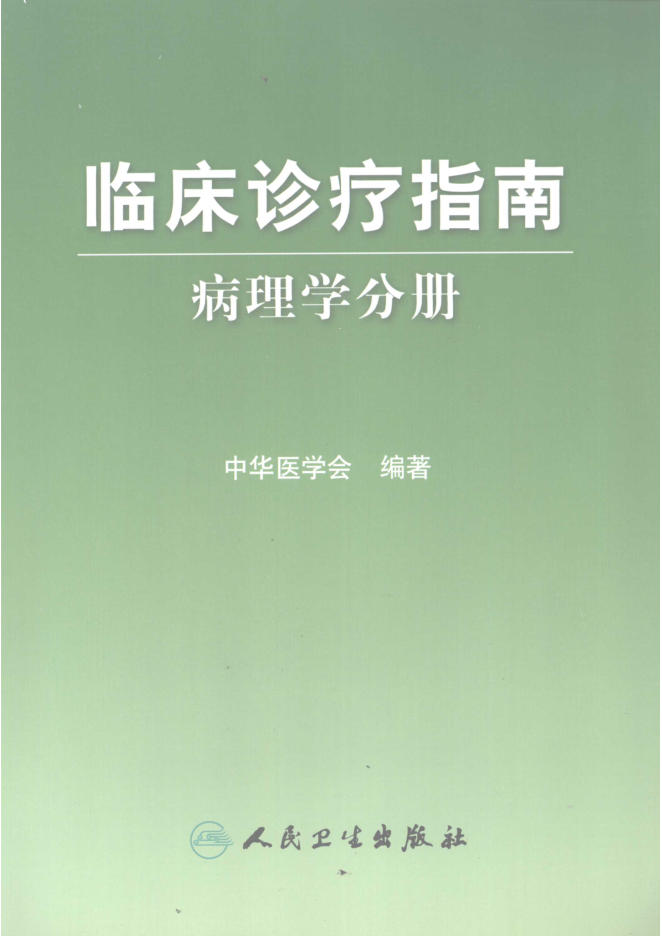 临床诊疗指南 病理学分册_12139638