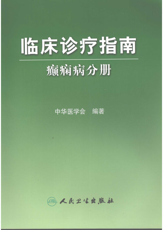 临床诊疗指南 癫痫病分册(欣泽健康)