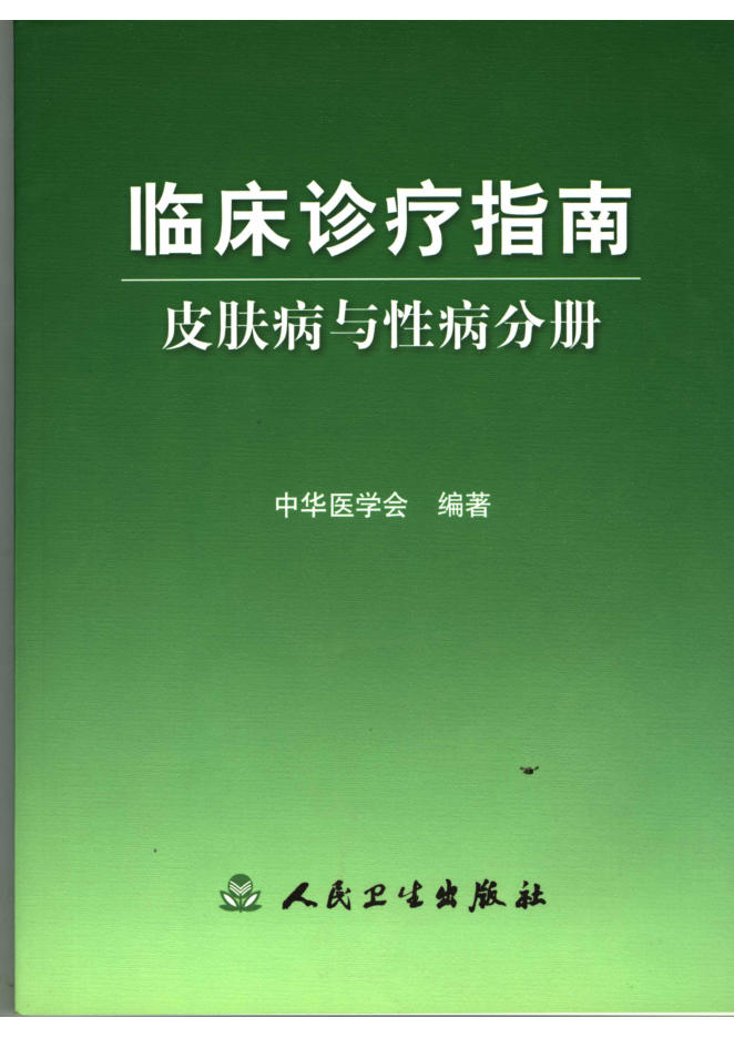 临床诊疗指南 皮肤病与性病分册_11629504