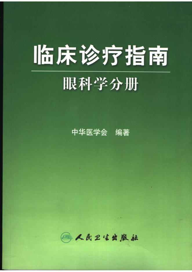 临床诊疗指南 眼科学分册_11767540