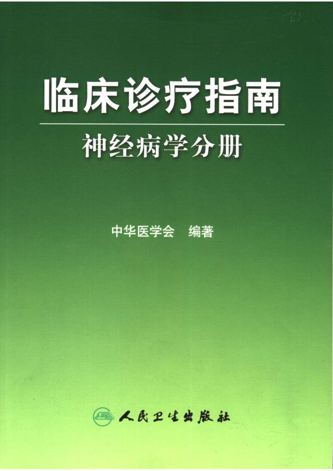 临床诊疗指南 神经内科分册(欣泽健康)