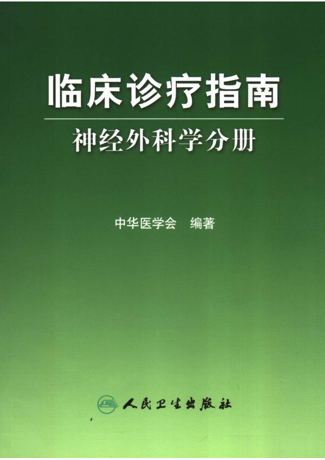 临床诊疗指南 神经外科学分册(欣泽健康)