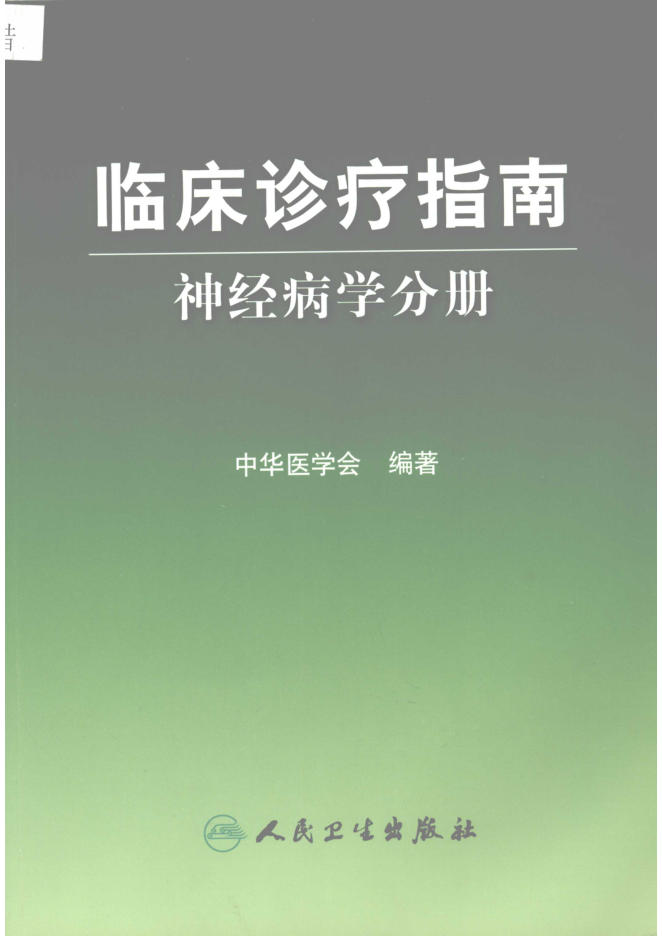 临床诊疗指南 神经病学分册_12055486
