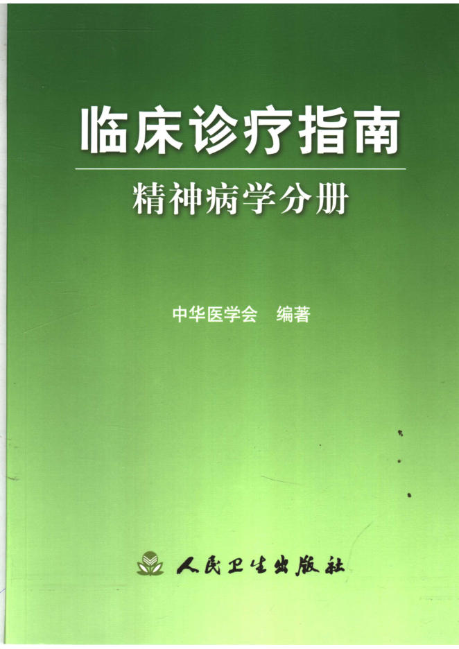 临床诊疗指南 精神病学分册(欣泽健康)