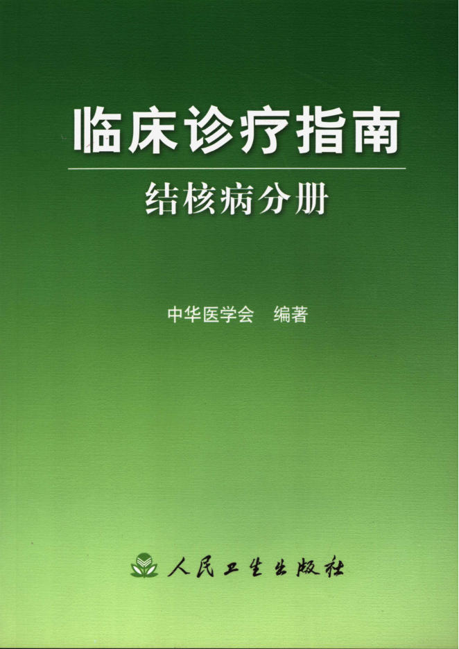 临床诊疗指南 结核病分册_11490605