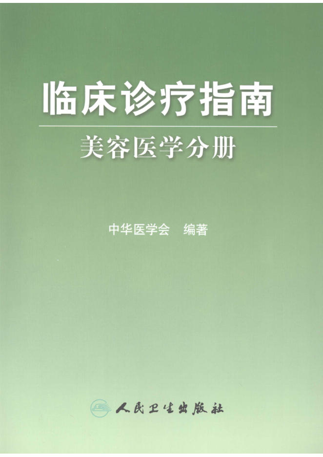 临床诊疗指南 美容医学分册(欣泽健康)