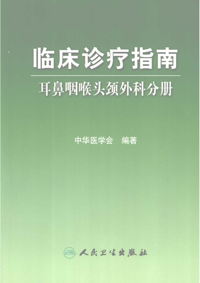 临床诊疗指南 耳鼻咽喉头颈外科分册(欣泽健康)