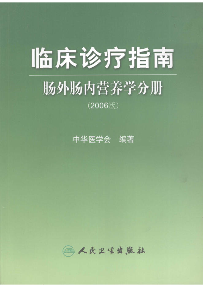 临床诊疗指南 肠外肠内营养学分册 2006版_11936373