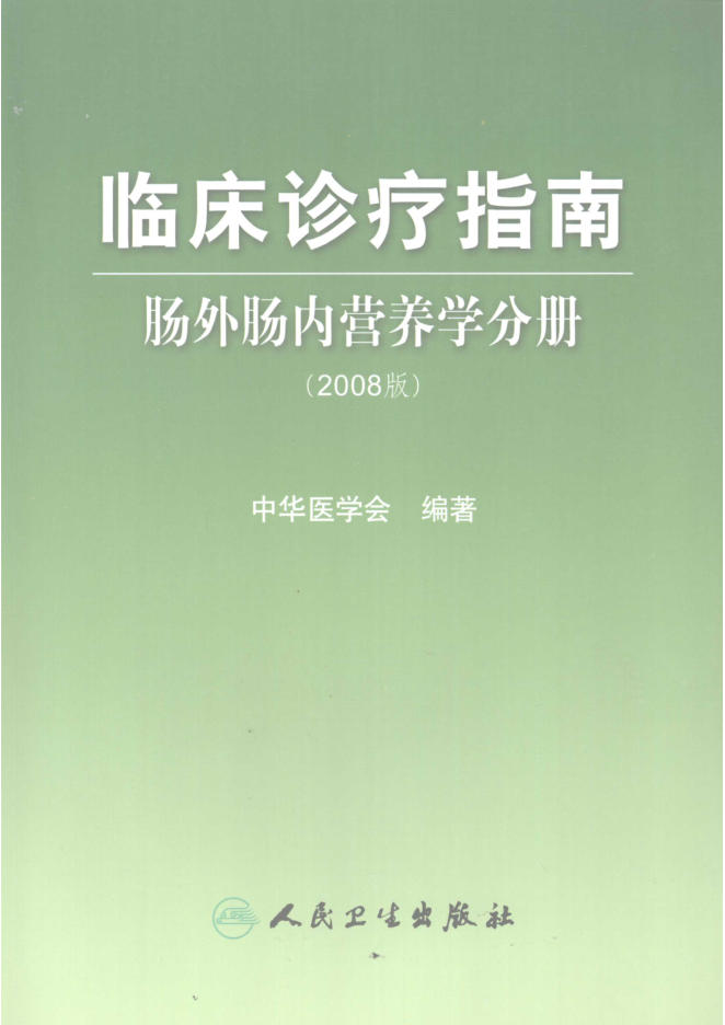 临床诊疗指南 肠外肠内营养学分册(欣泽健康)