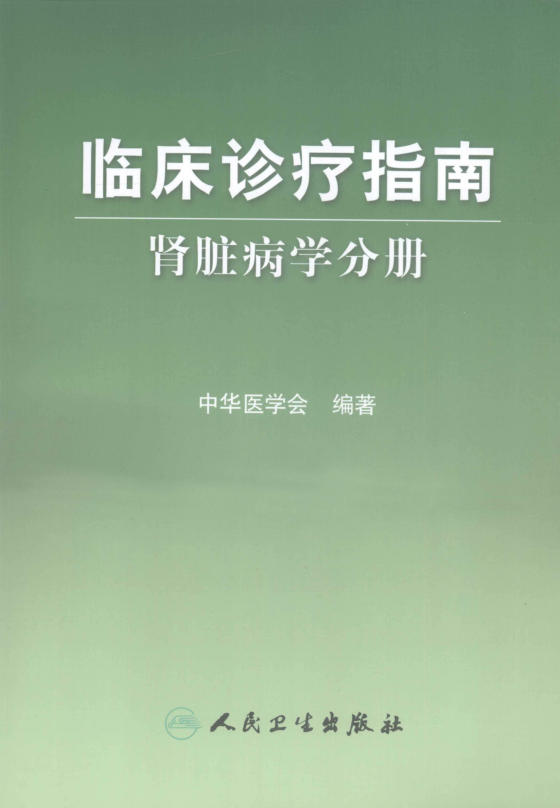 临床诊疗指南 肾脏病学分册