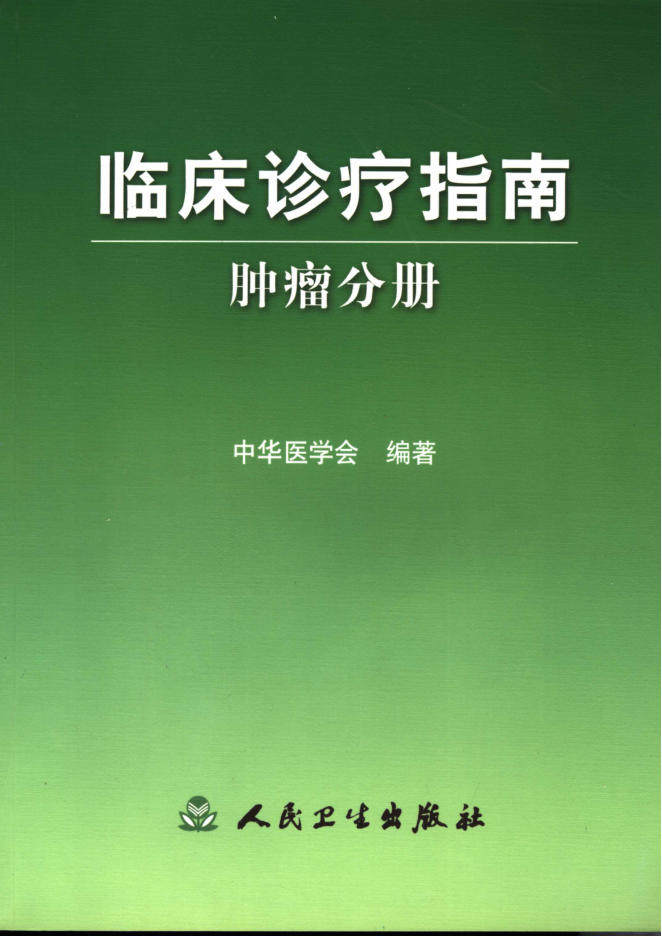 临床诊疗指南 肿瘤分册_11490607