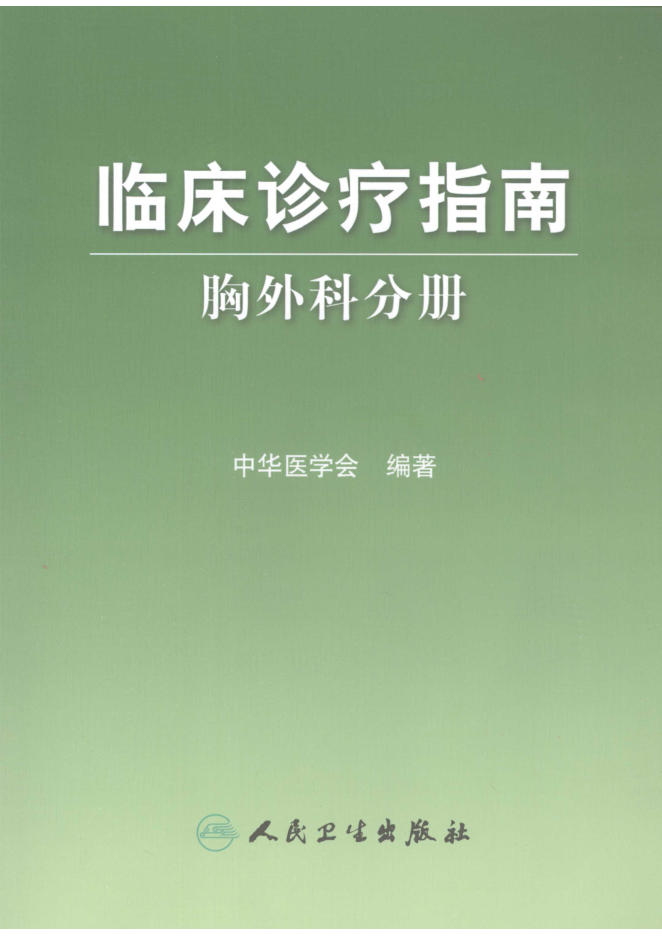 临床诊疗指南 胸外科分册(欣泽健康)