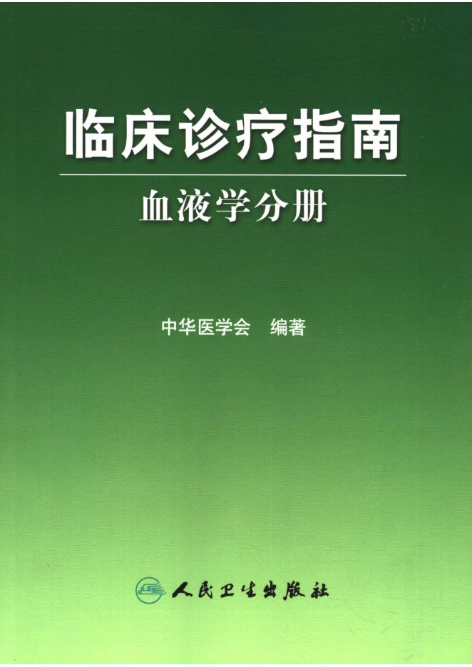 临床诊疗指南 血液学分册_11778620