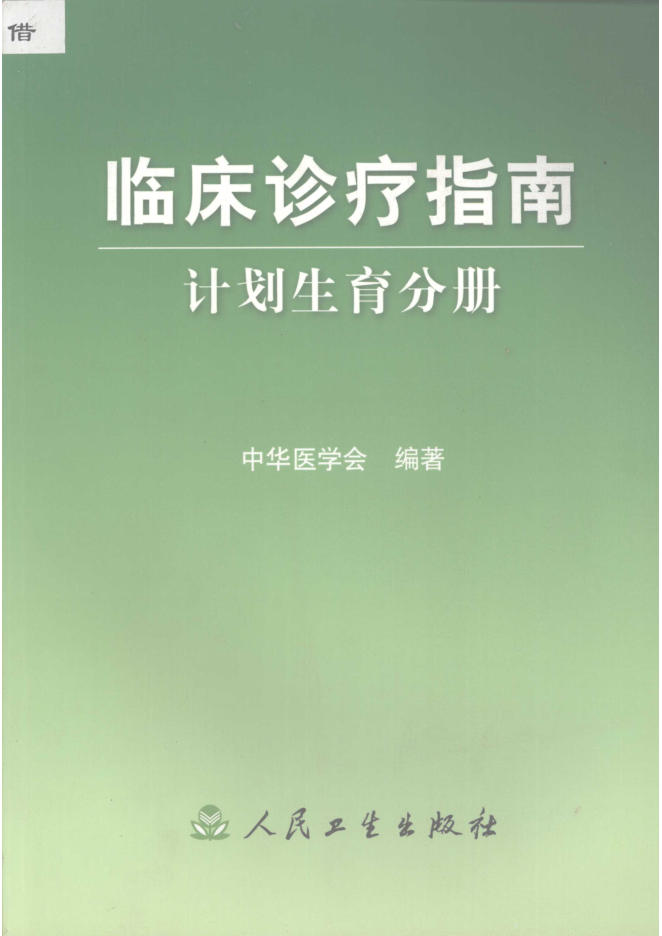 临床诊疗指南 计划生育分册_12058729