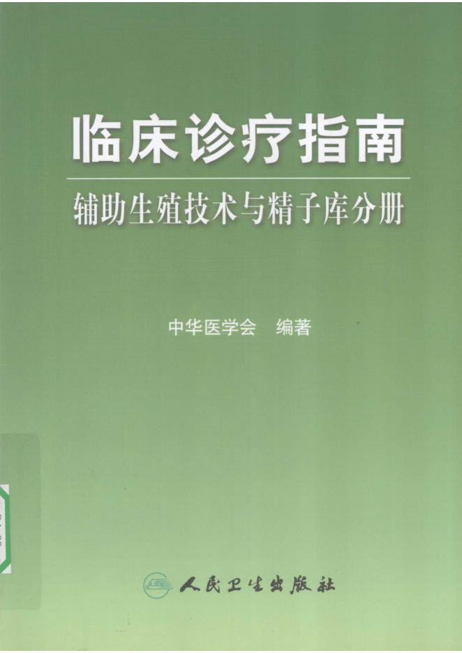 临床诊疗指南 辅助生殖技术与精子库分册(欣泽健康)
