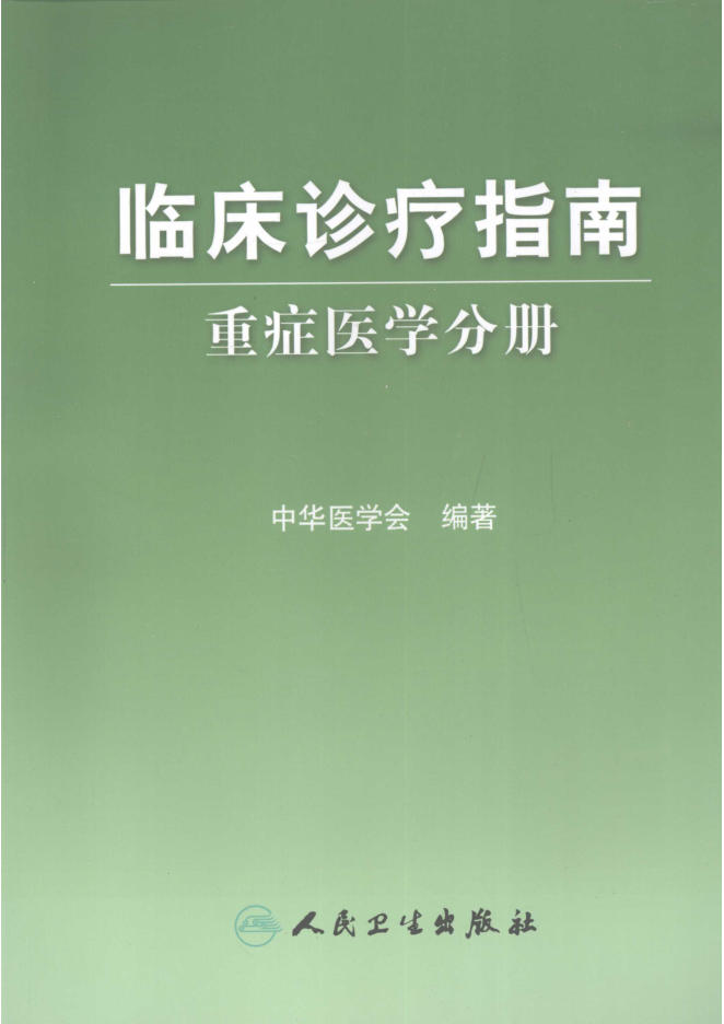 临床诊疗指南 重症医学分册_12138055