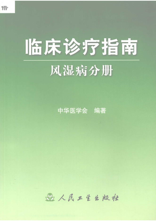 临床诊疗指南 风湿病分册_12056323