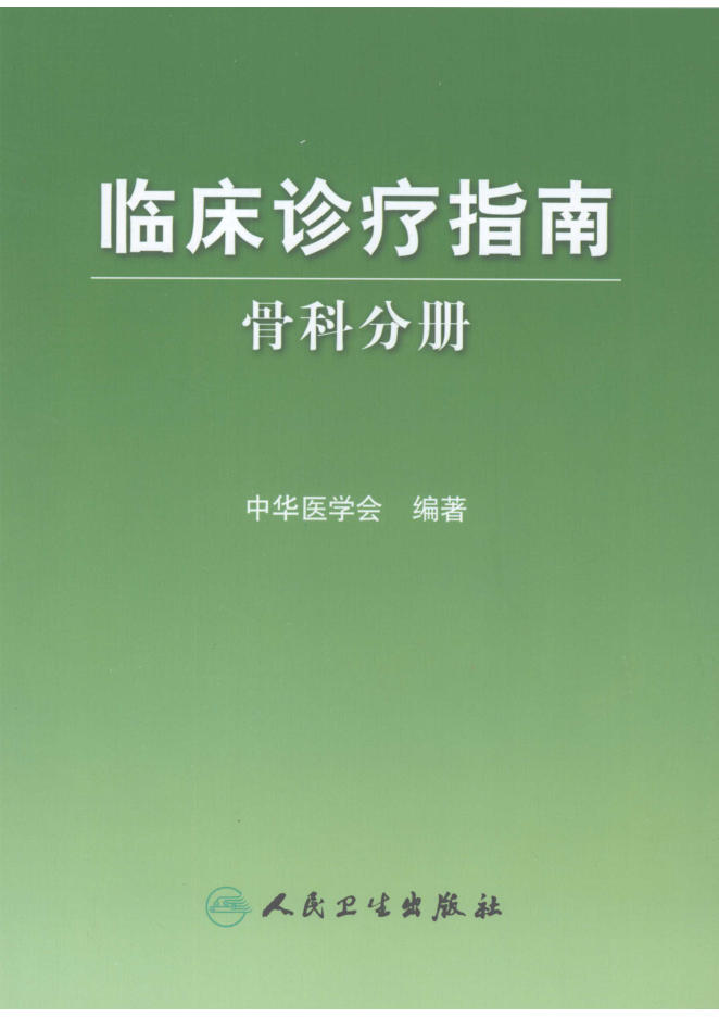 临床诊疗指南 骨科分册(欣泽健康)