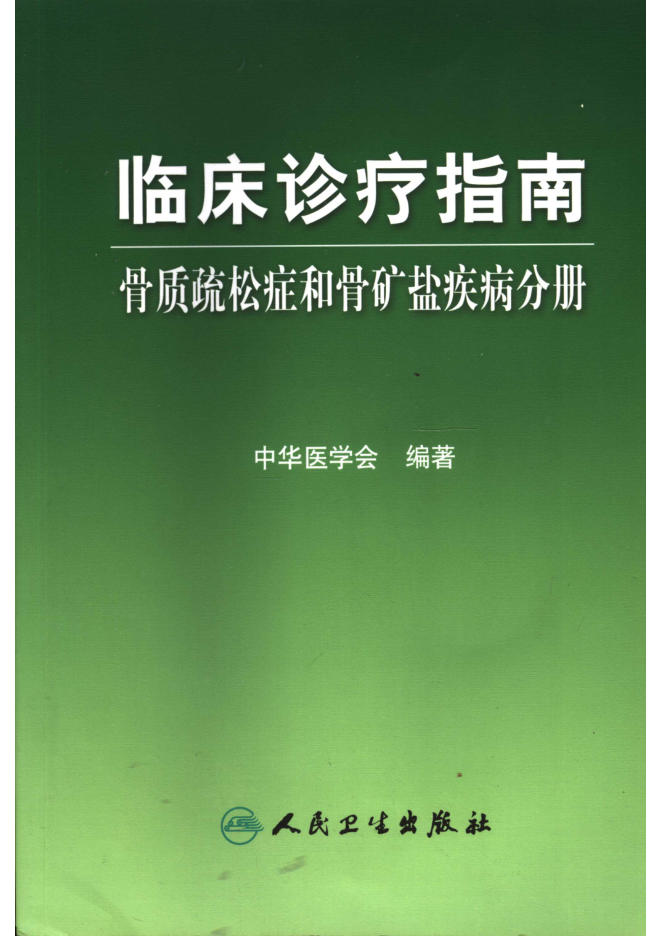 临床诊疗指南 骨质疏松症和骨矿盐疾病分册(欣泽健康)