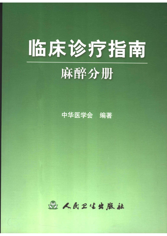 临床诊疗指南 麻醉分册_11520767