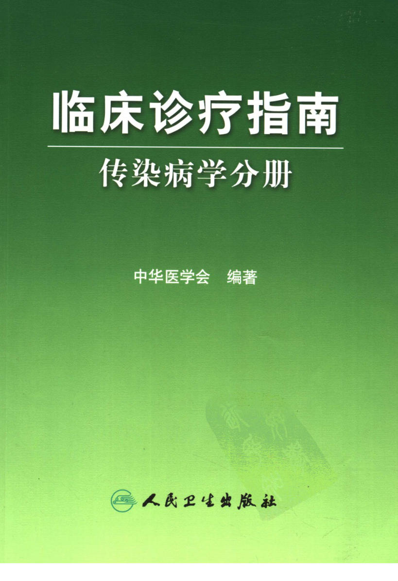 临床诊疗指南 — 传染病学分册