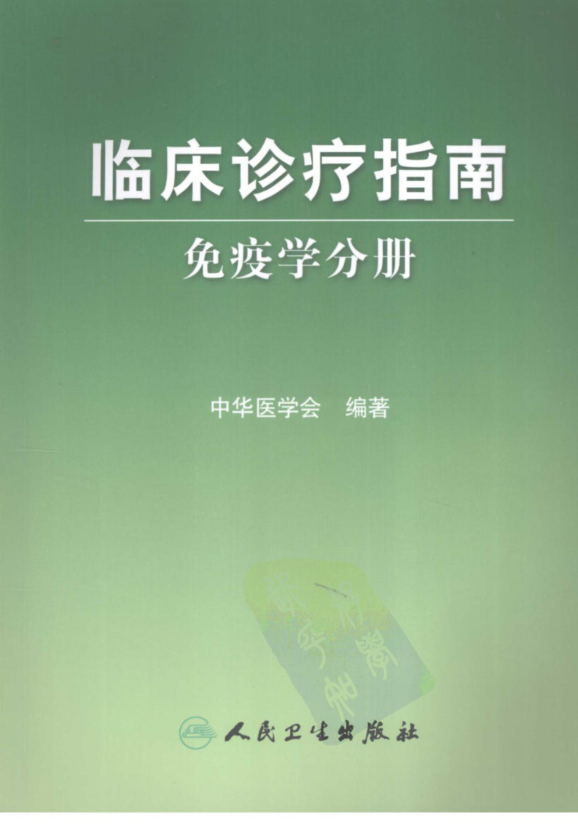 临床诊疗指南 — 免疫学分册