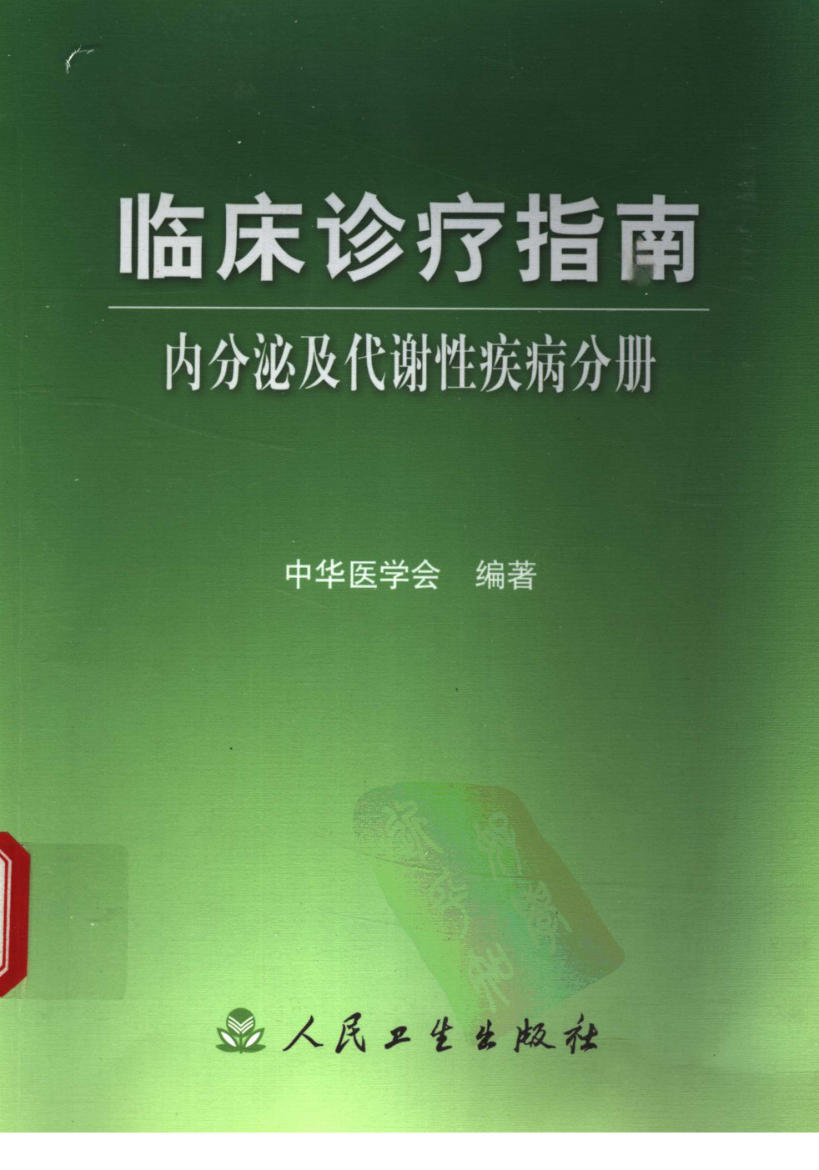 临床诊疗指南 — 内分泌及代谢性疾病分册
