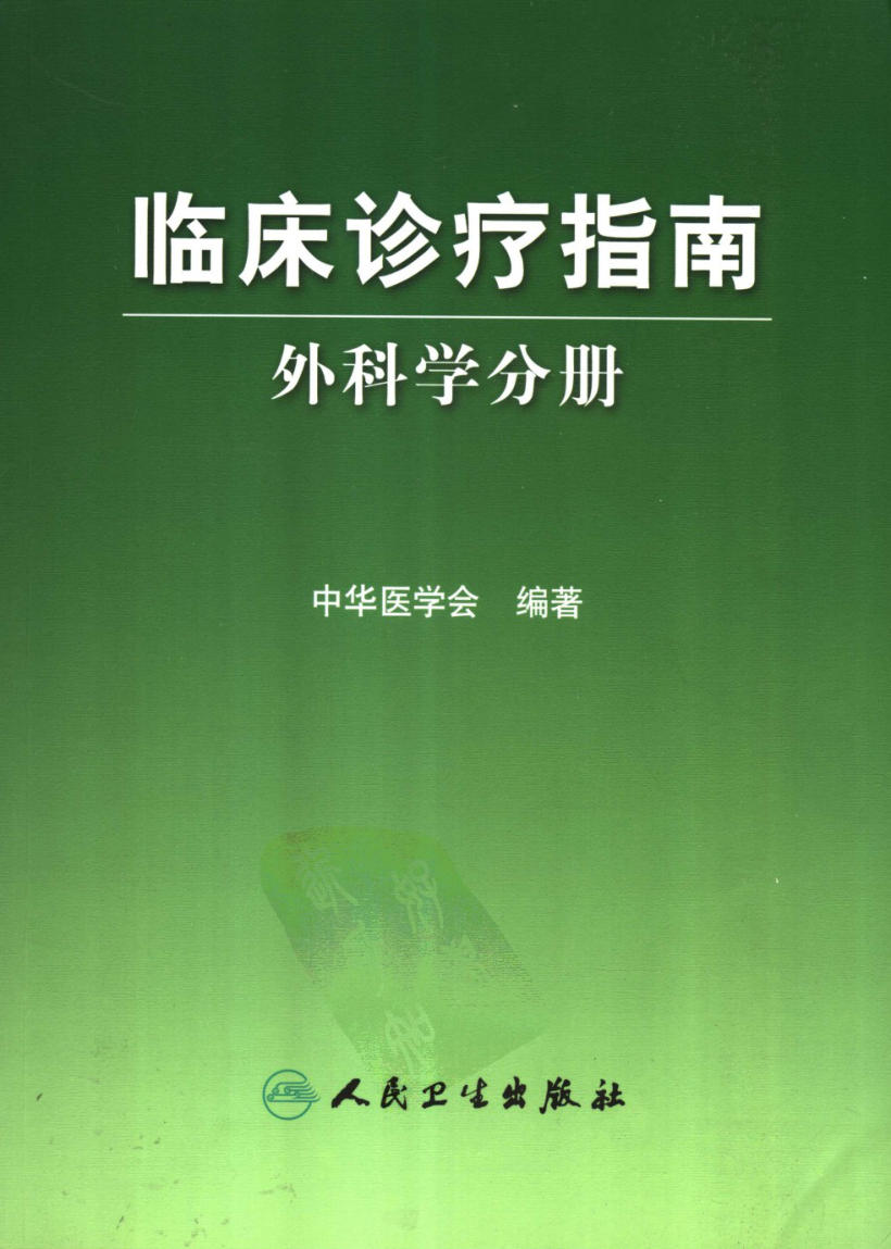 临床诊疗指南 — 外科学分册
