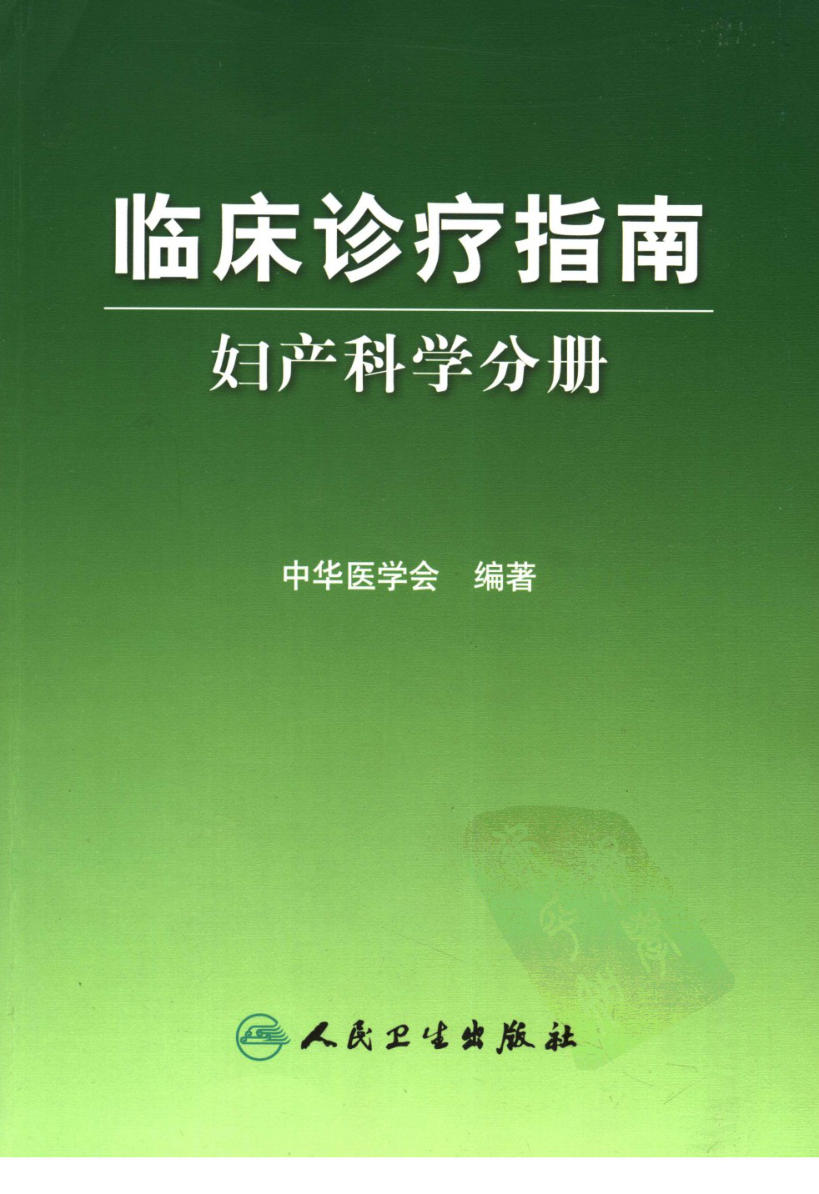 临床诊疗指南 — 妇产科学分册