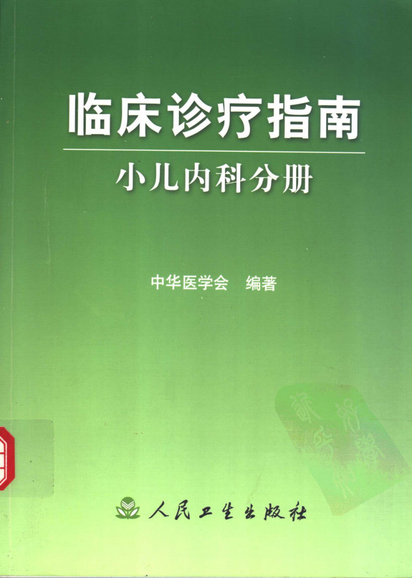 临床诊疗指南 — 小儿内科分册