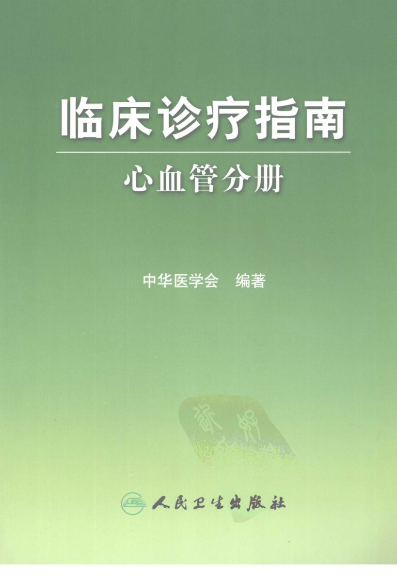 临床诊疗指南 — 心血管分册
