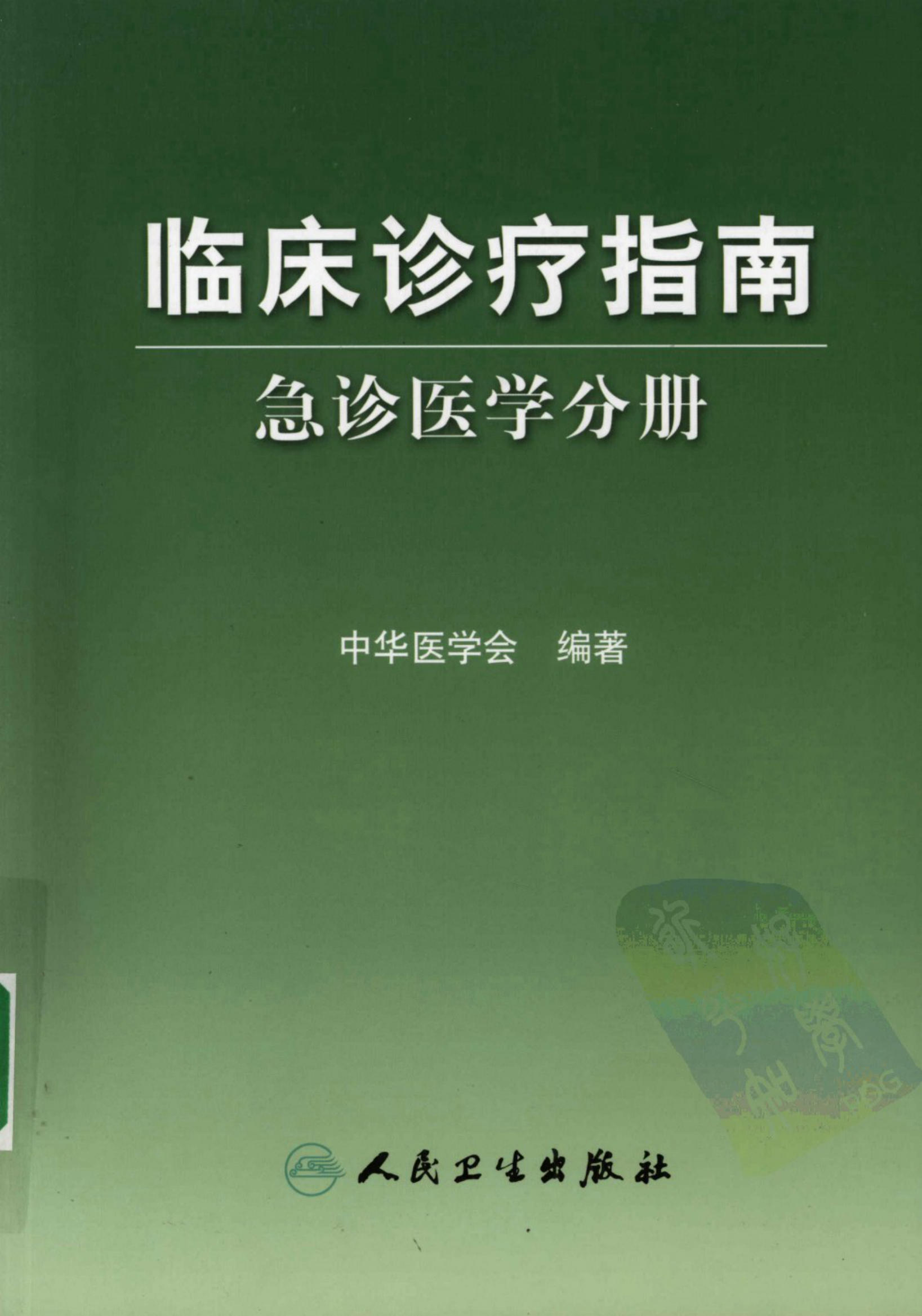 临床诊疗指南 — 急诊医学分册