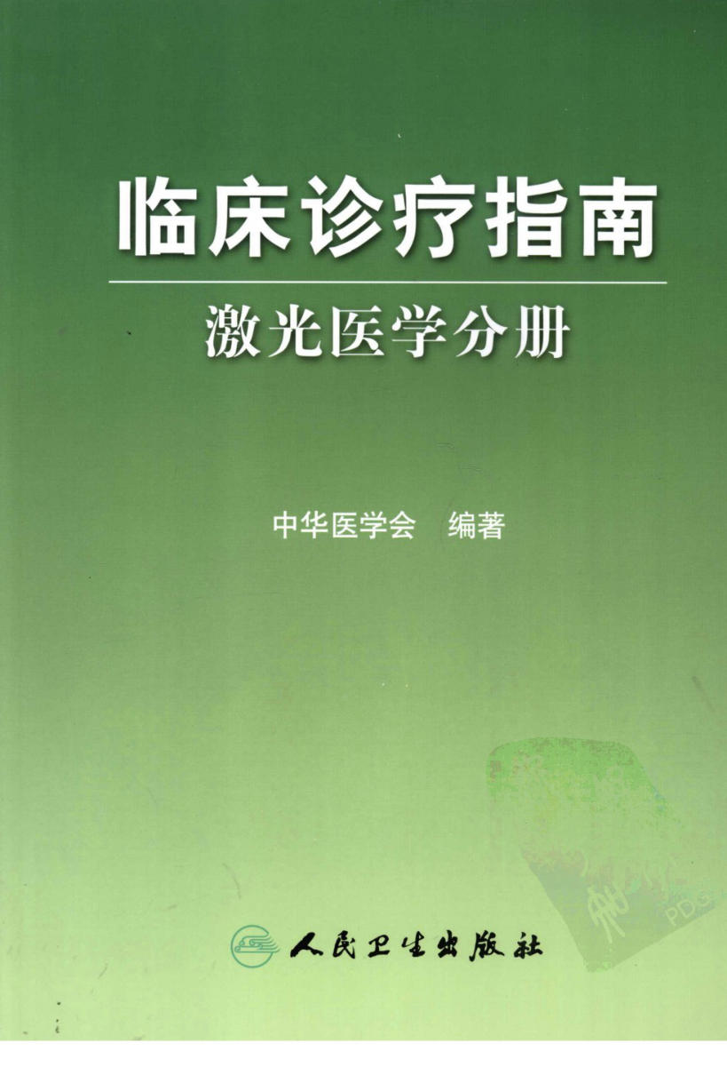 临床诊疗指南 — 激光医学分册