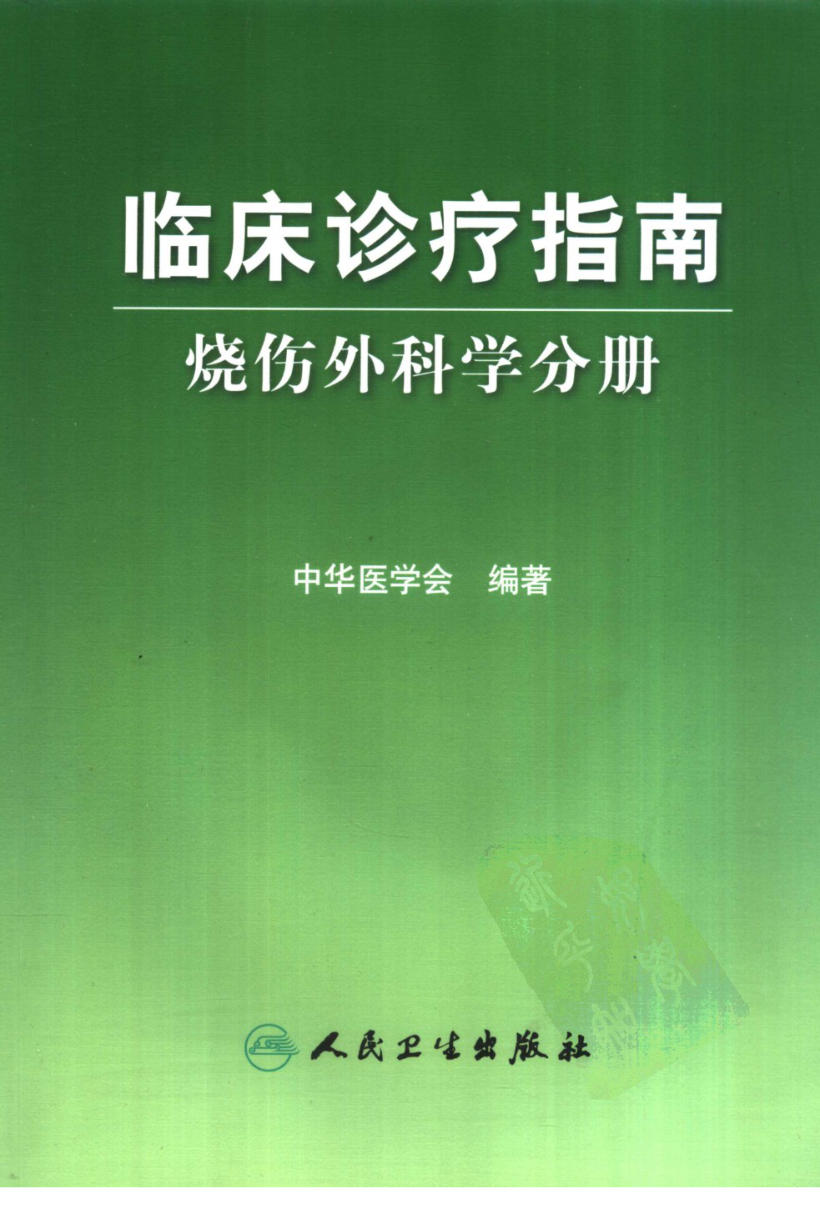 临床诊疗指南 — 烧伤外科学分册