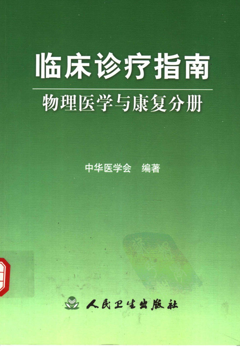 临床诊疗指南 — 物理医学与康复分册