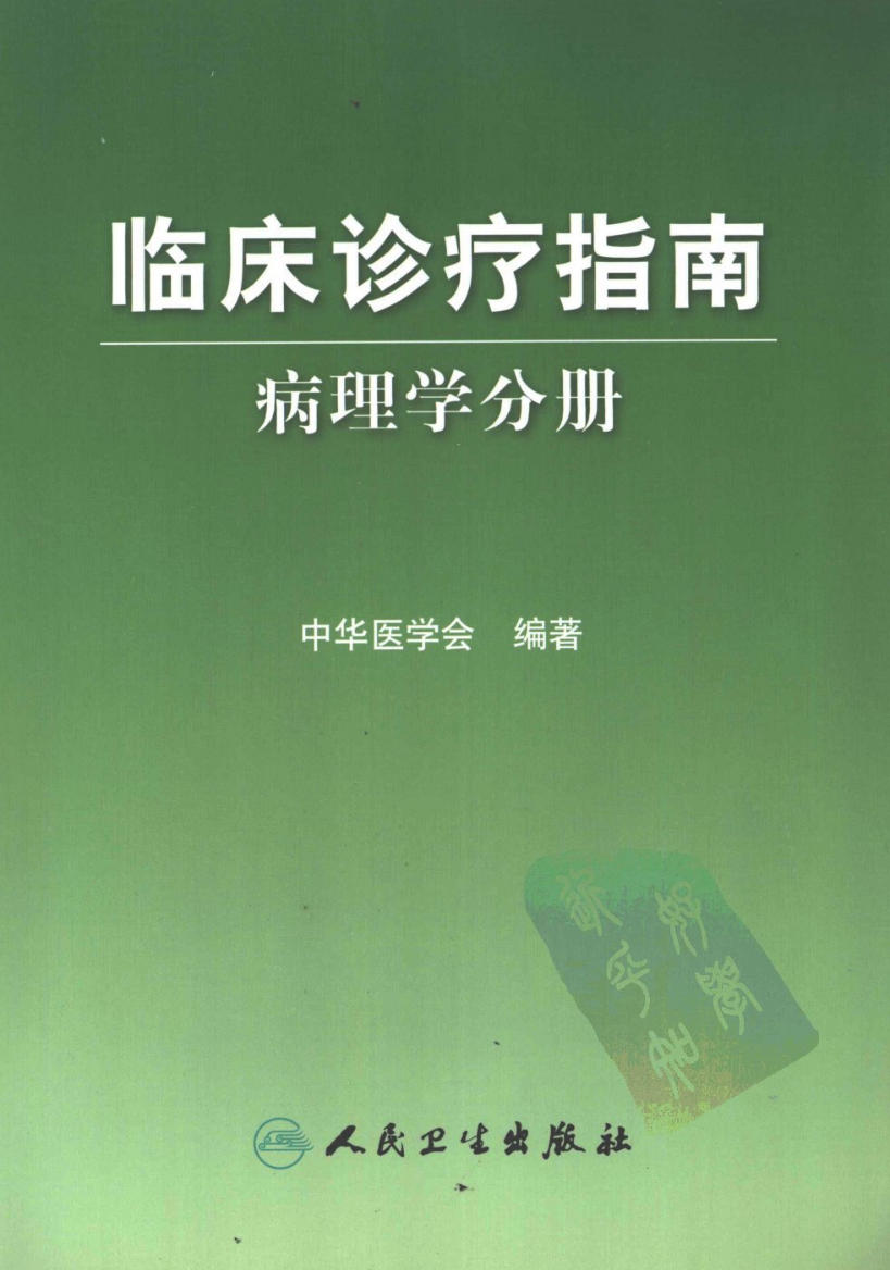 临床诊疗指南 — 病理学分册