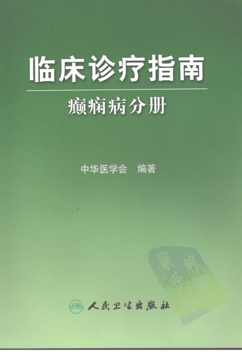 临床诊疗指南 — 癫痫病分册