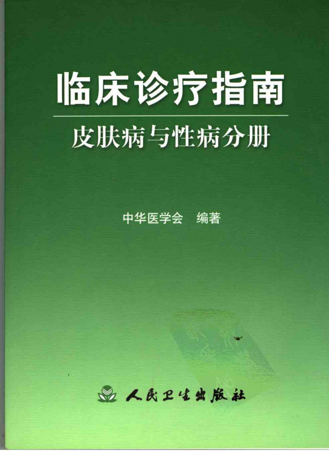 临床诊疗指南 — 皮肤病与性病分册