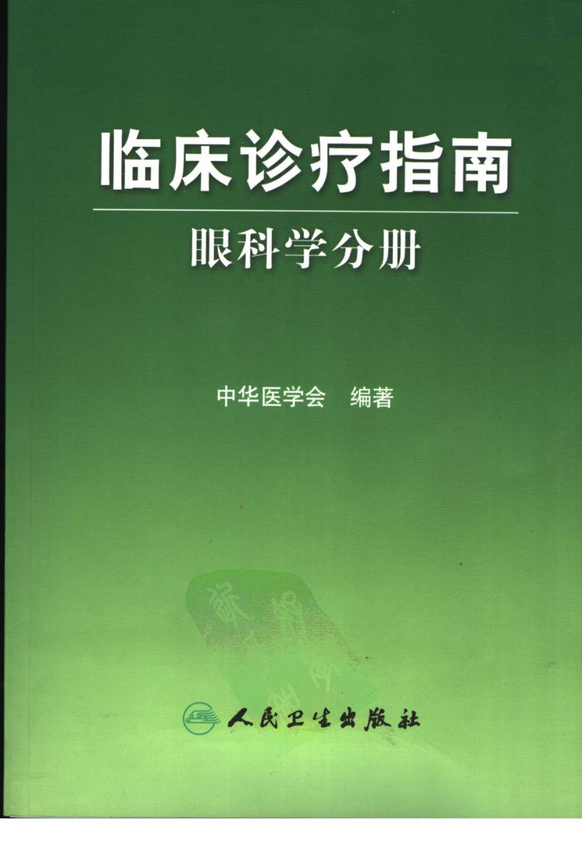 临床诊疗指南 — 眼科学分册