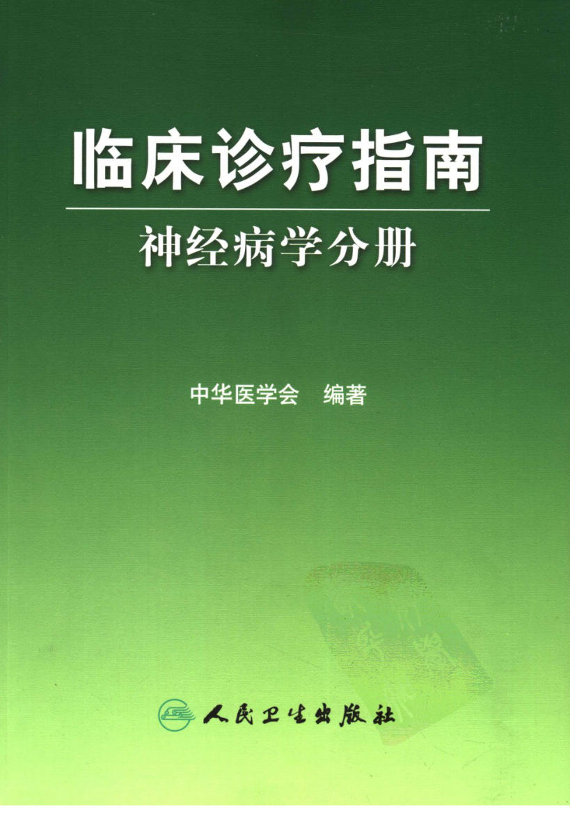 临床诊疗指南 — 神经病学分册