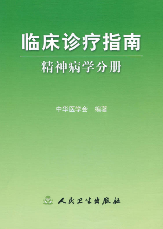 临床诊疗指南 — 精神病学分册