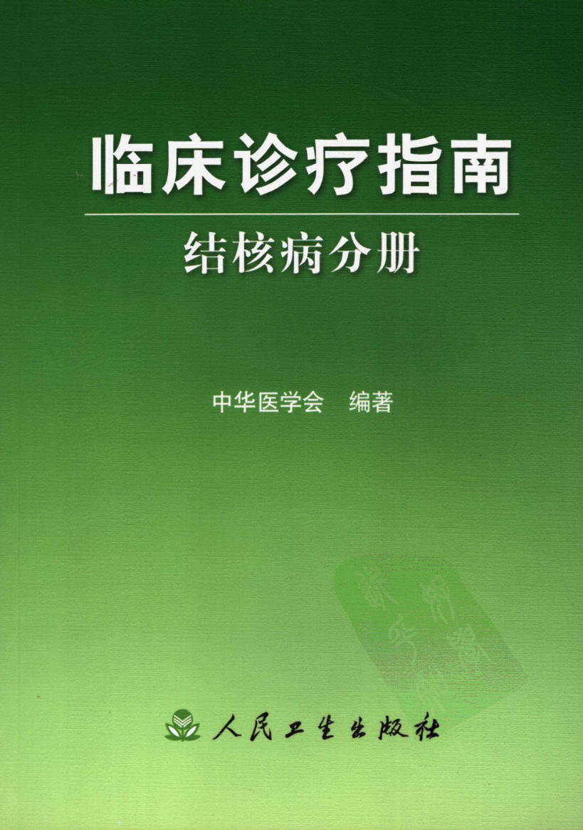 临床诊疗指南 — 结核病分册