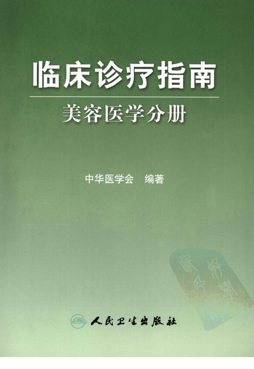临床诊疗指南 — 美容医学分册