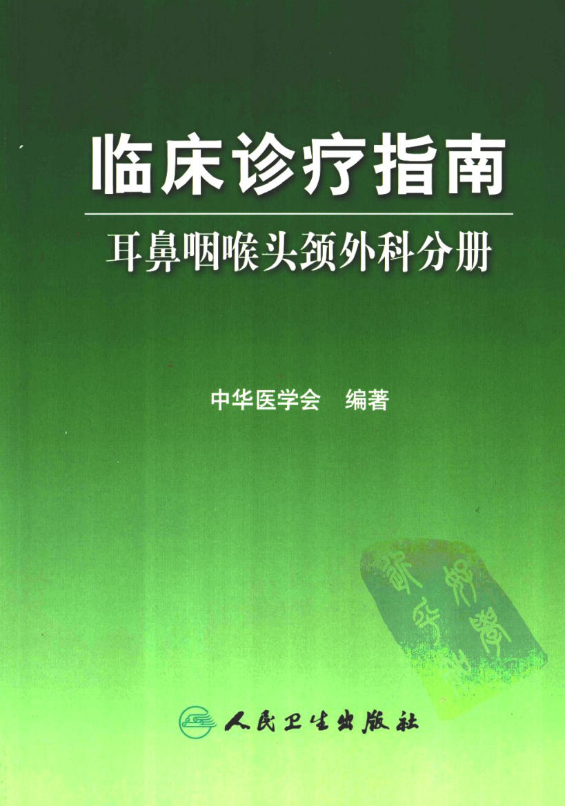 临床诊疗指南 — 耳鼻咽喉头颈外科分册