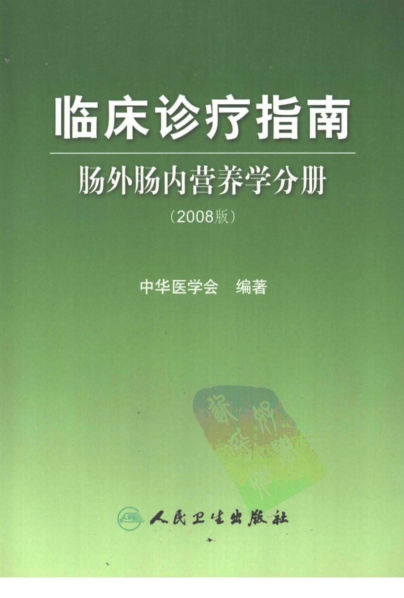 临床诊疗指南 — 肠外肠内营养分册