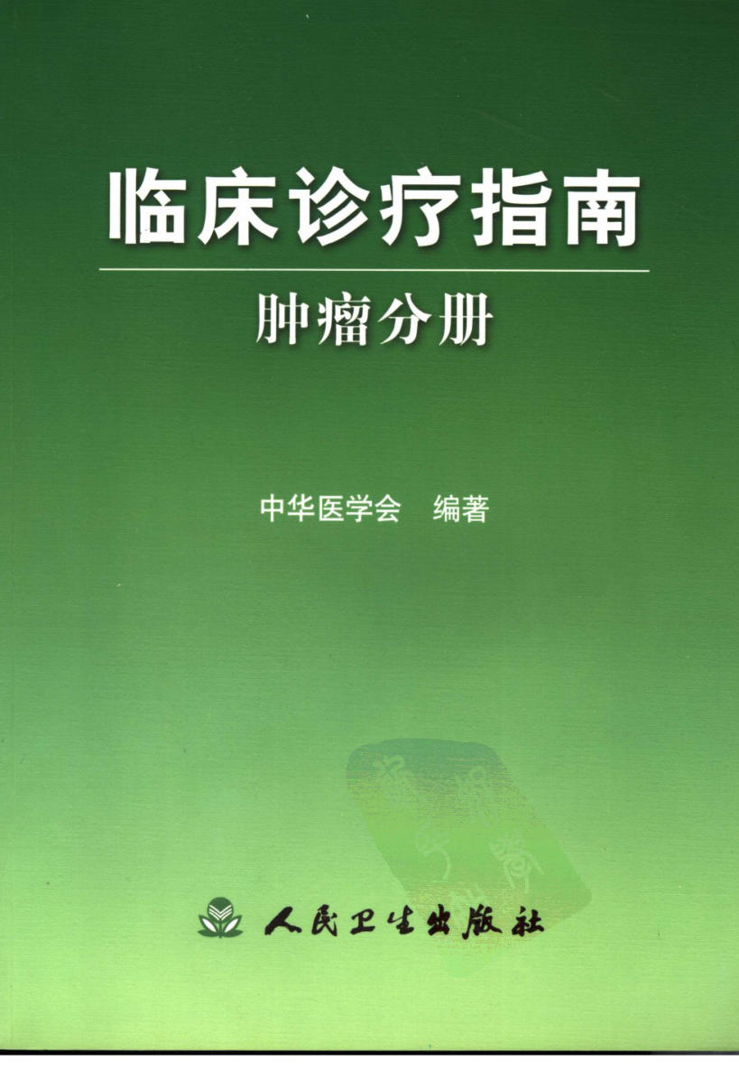 临床诊疗指南 — 肿瘤分册