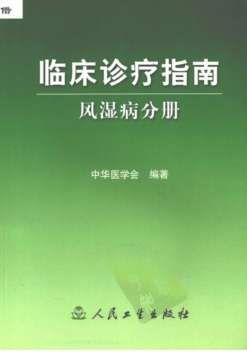 临床诊疗指南 — 风湿病分册