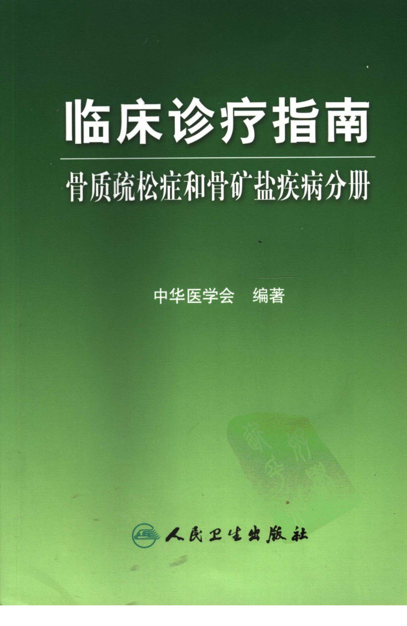临床诊疗指南 — 骨质疏松症和骨矿盐疾病分册