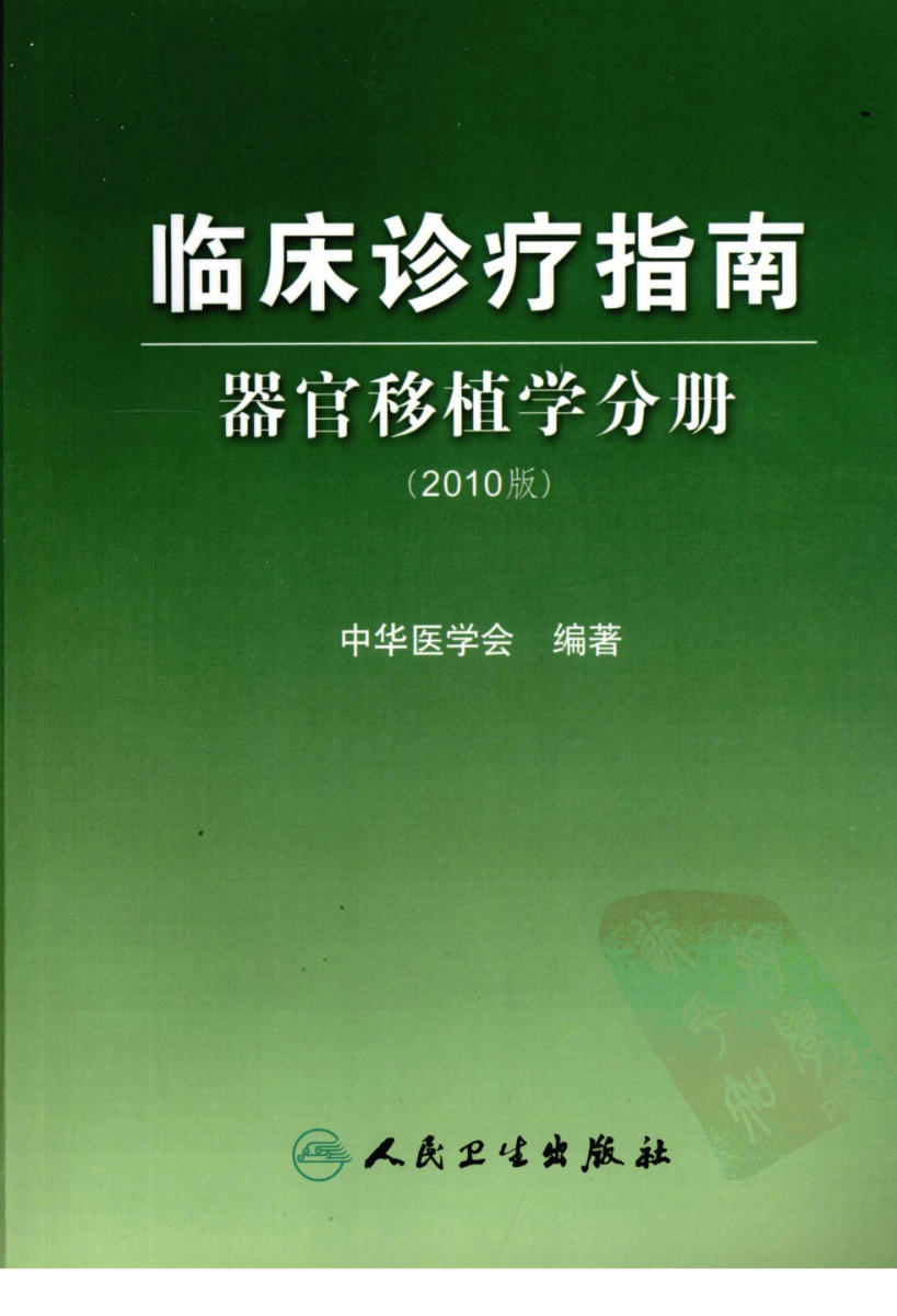 临床诊疗指南 器官移植学分册_陈实著